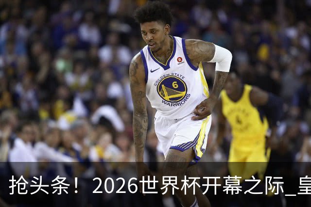 抢头条！2026世界杯开幕之际 皇马官宣穆里尼奥上任