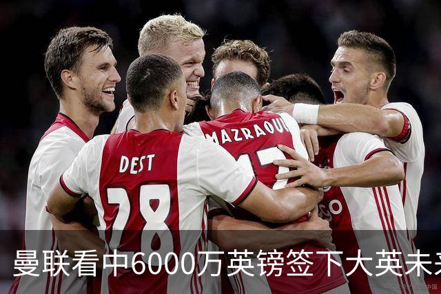 曼联看中6000万英镑签下大英未来国脚，M费依旧更受青睐，皇马无意竞购